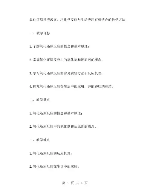氧化还原反应教案：将化学反应与生活应用有机结合的教学方法