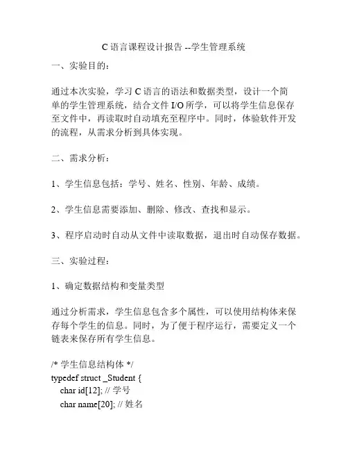 C语言课程设计报告 --学生管理系统