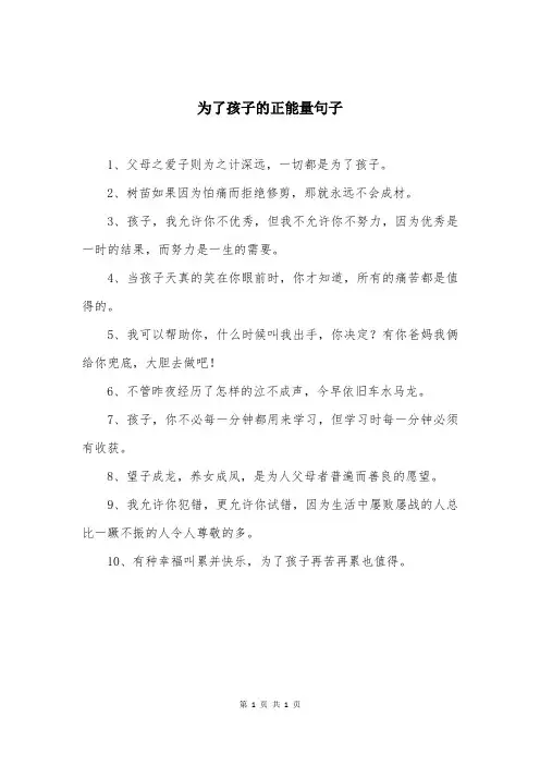 为了孩子的正能量句子