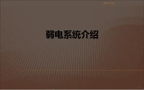 《弱电系统介绍》PPT课件