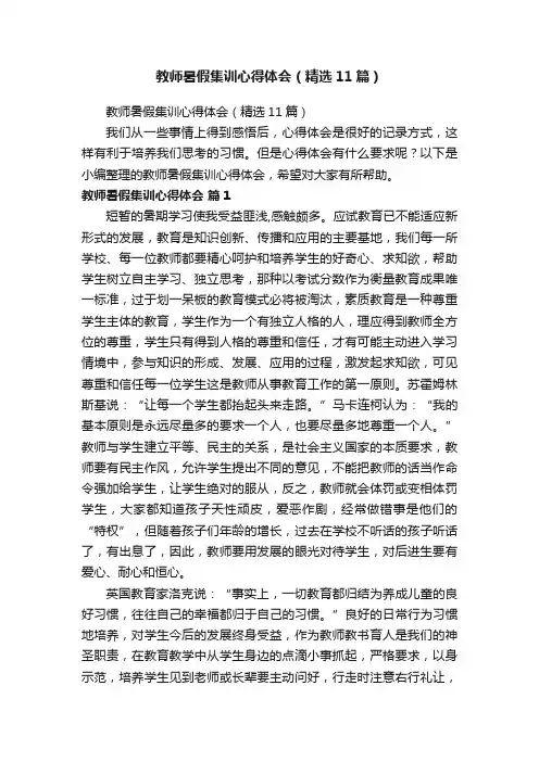 教师暑假集训心得体会（精选11篇）