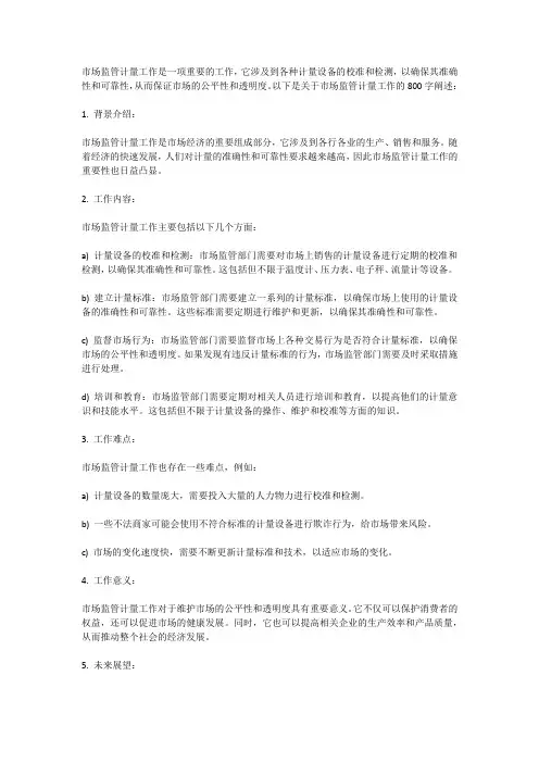市场监管计量工作