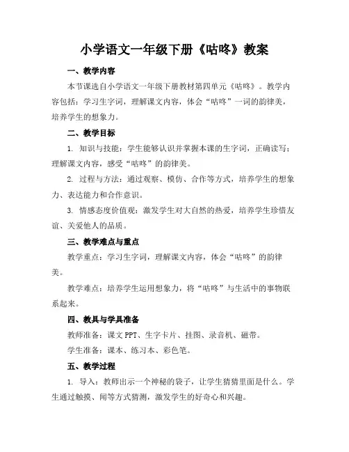 小学语文一年级下册《咕咚》教案