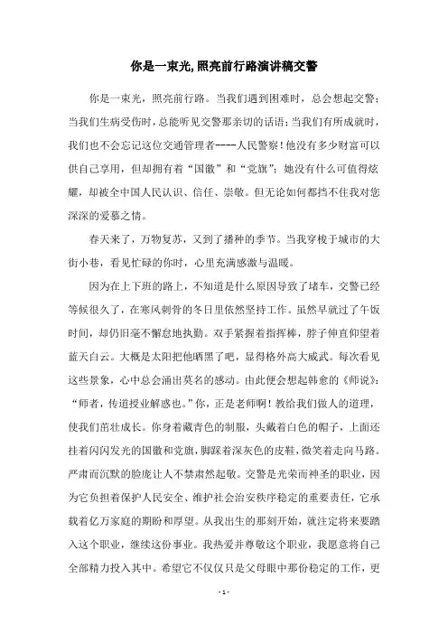 你是一束光,照亮前行路演讲稿交警