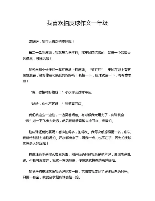 我喜欢拍皮球作文一年级