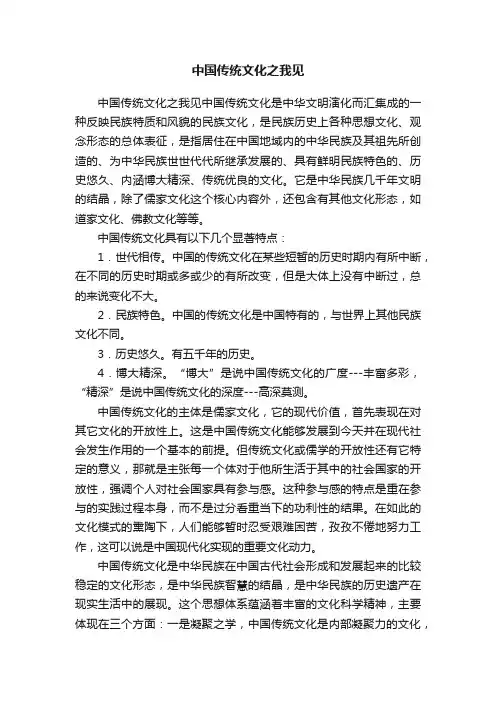 中国传统文化之我见