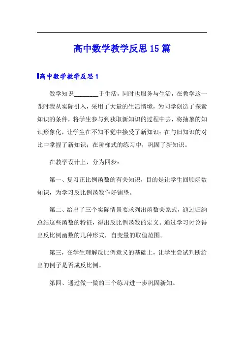 高中数学教学反思15篇