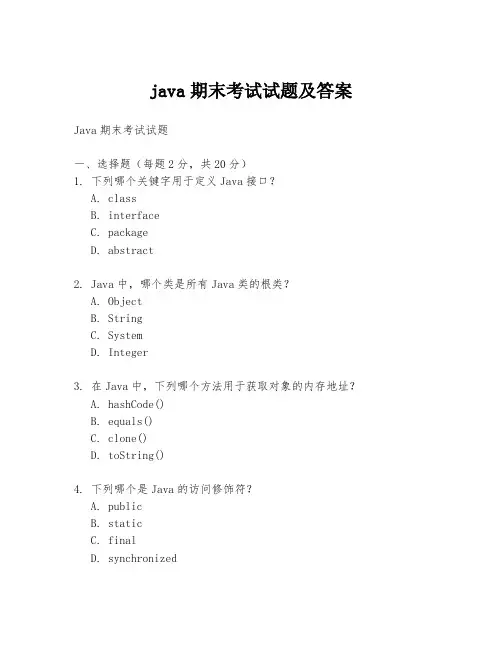 java期末考试试题及答案