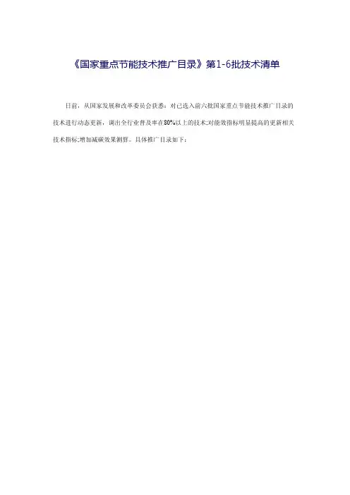 国家重点节能技术推广目录(第1-6批技术清单)