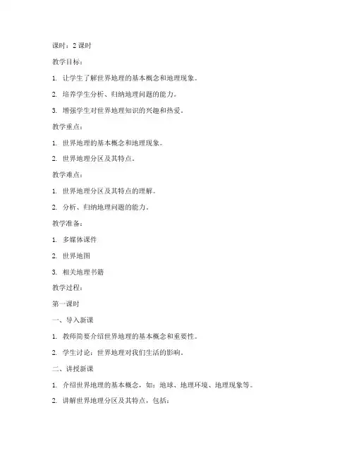大学世界地理教案