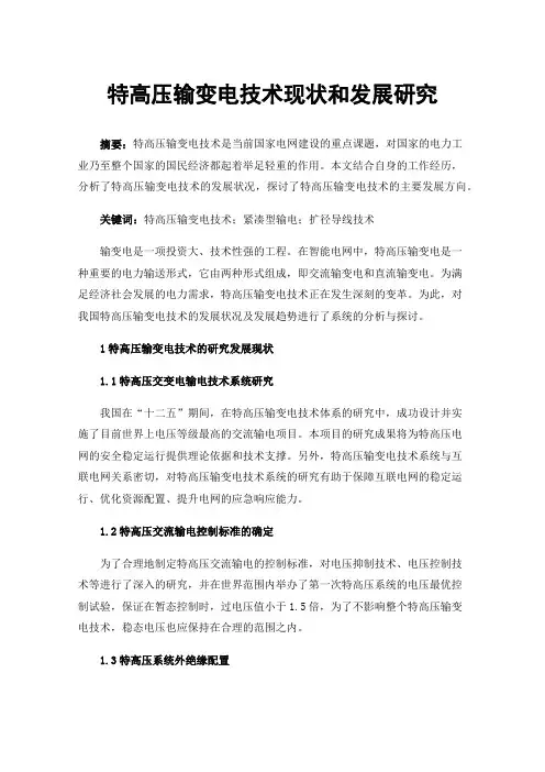 特高压输变电技术现状和发展研究