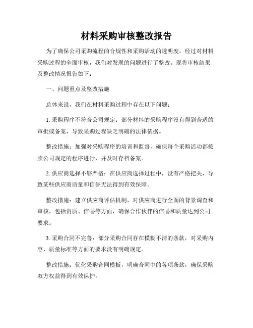 材料采购审核整改报告