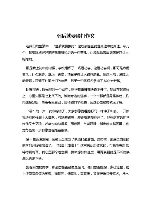 弱后就要挨打作文