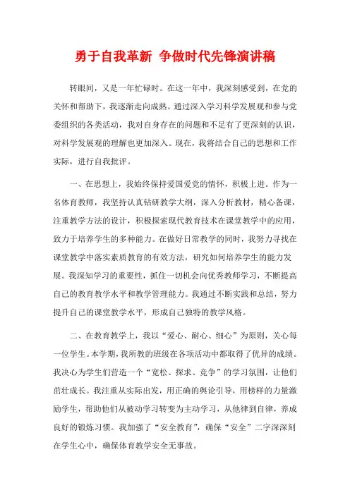 勇于自我革新 争做时代先锋演讲稿