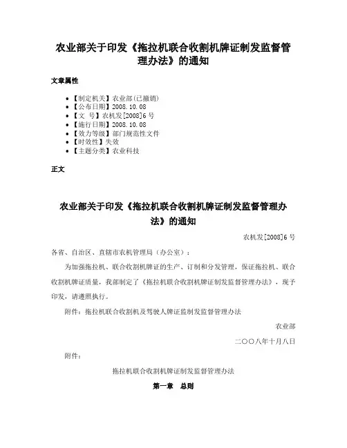农业部关于印发《拖拉机联合收割机牌证制发监督管理办法》的通知