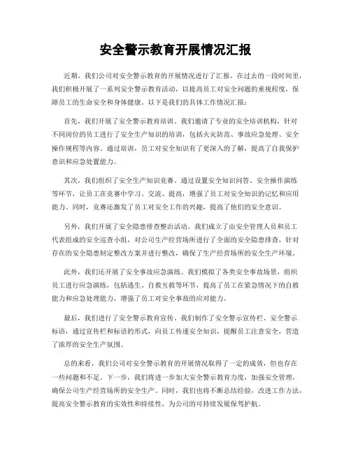 安全警示教育开展情况汇报