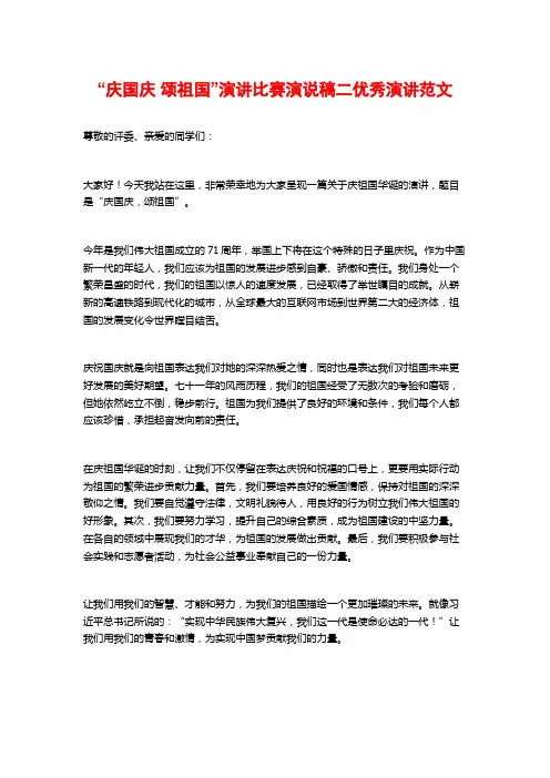 “庆国庆 颂祖国”演讲比赛演说稿二优秀演讲范文
