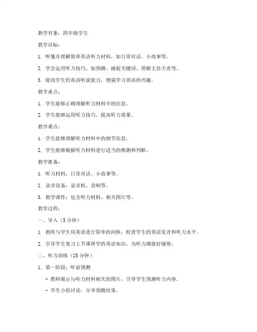 小学听力课英语教案模板