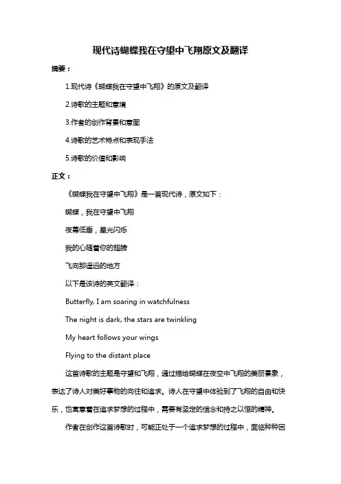 现代诗蝴蝶我在守望中飞翔原文及翻译