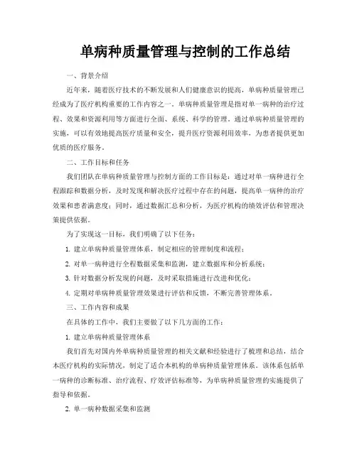 单病种质量管理与控制的工作总结