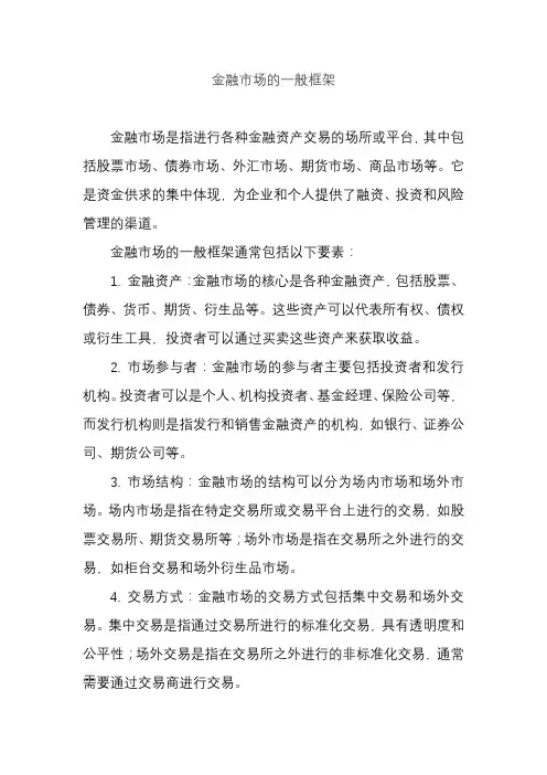 金融市场的一般框架