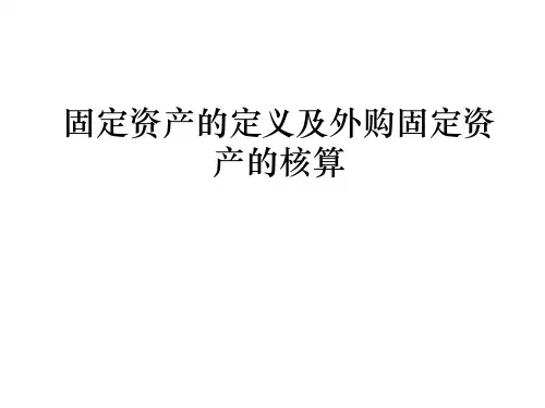 固定资产的定义及外购固定资产的核算