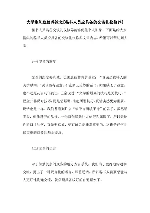 大学生礼仪修养论文[秘书人员应具备的交谈礼仪修养]