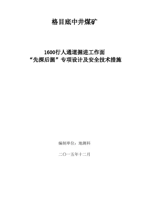 先探后掘专项设计及安全措施资料