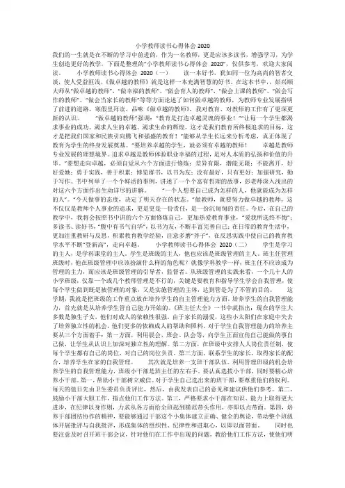 小学教师读书心得体会2020(最新汇编)