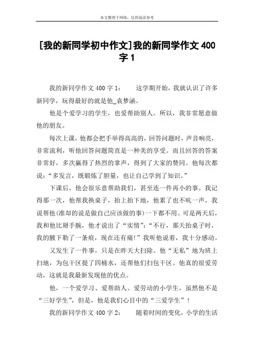 [我的新同学初中作文]我的新同学作文400字1
