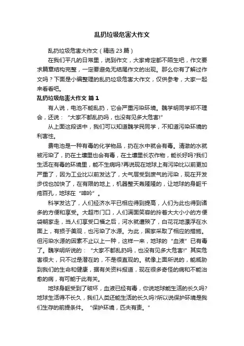 乱扔垃圾危害大作文（精选12篇）