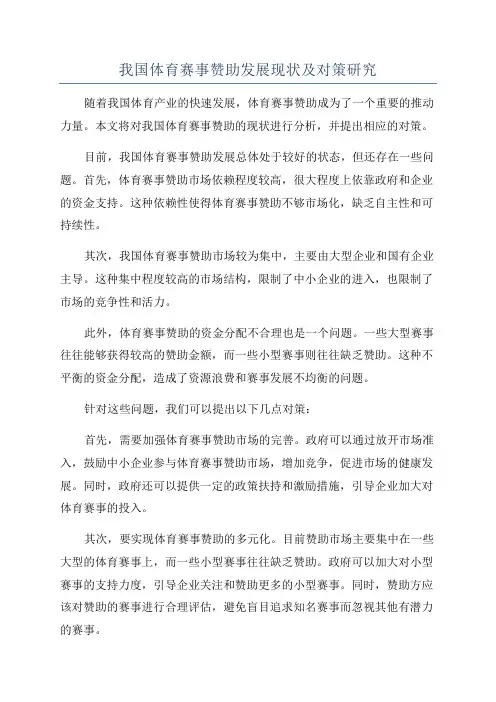 我国体育赛事赞助发展现状及对策研究