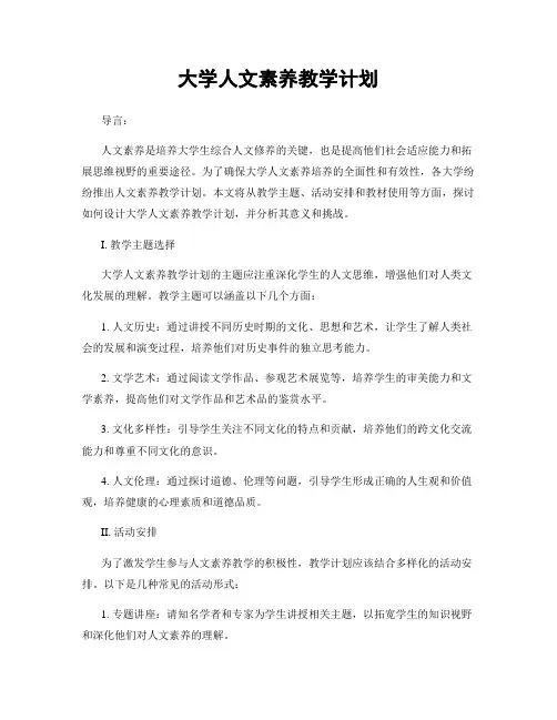 大学人文素养教学计划