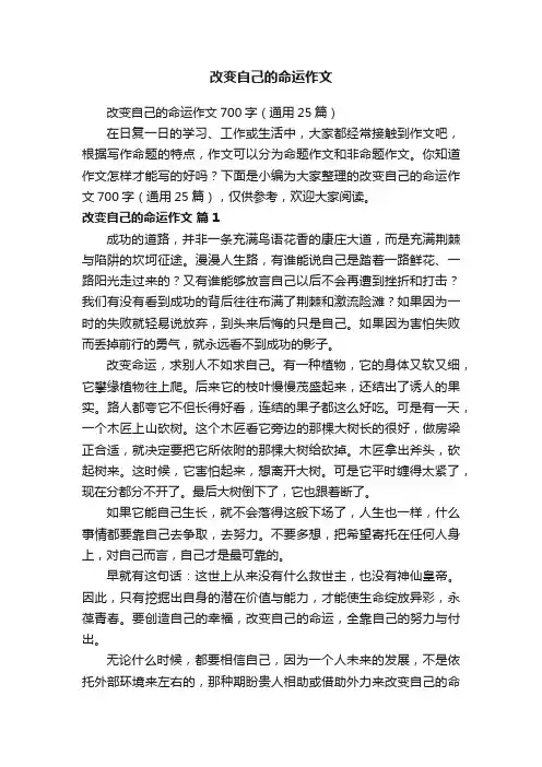 改变自己的命运作文700字（通用25篇）