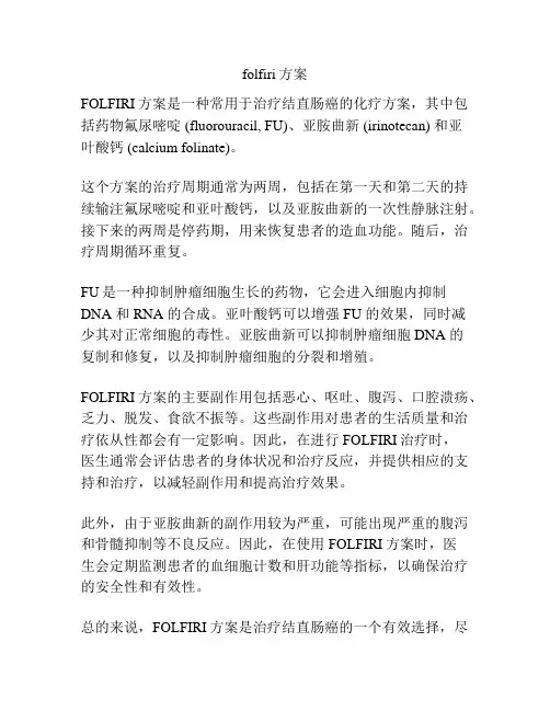 folfiri方案