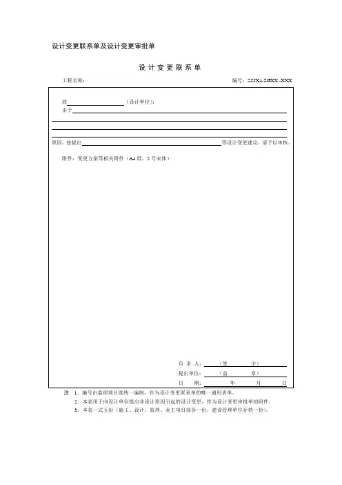 设计变更联系单及设计变更审批单