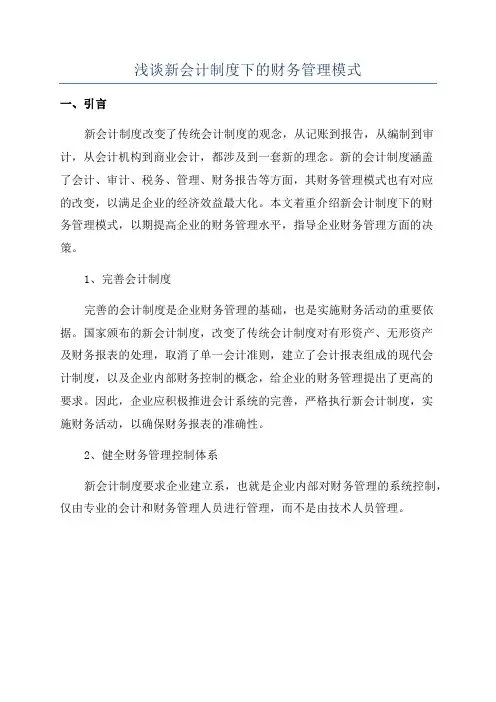 浅谈新会计制度下的财务管理模式