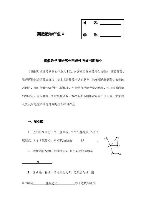 2023年离散数学图论部分形成性考核书面作业4答案