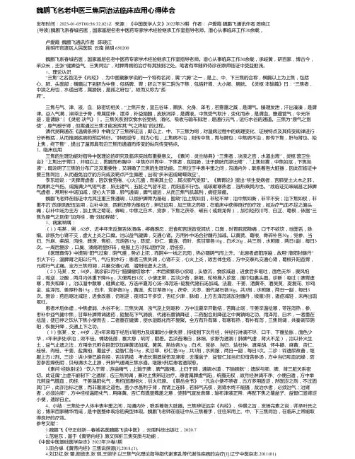 魏鹏飞名老中医三焦同治法临床应用心得体会