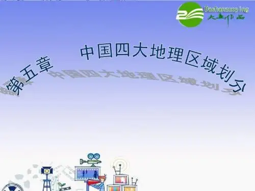 商务星球版中国四大地理区域划分
