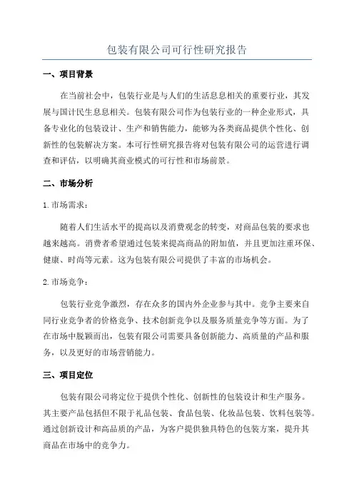 包装有限公司可行性研究报告