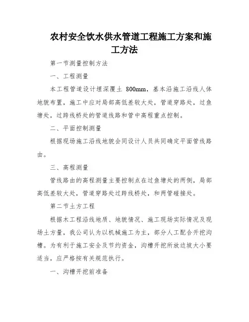 农村安全饮水供水管道工程施工方案和施工方法