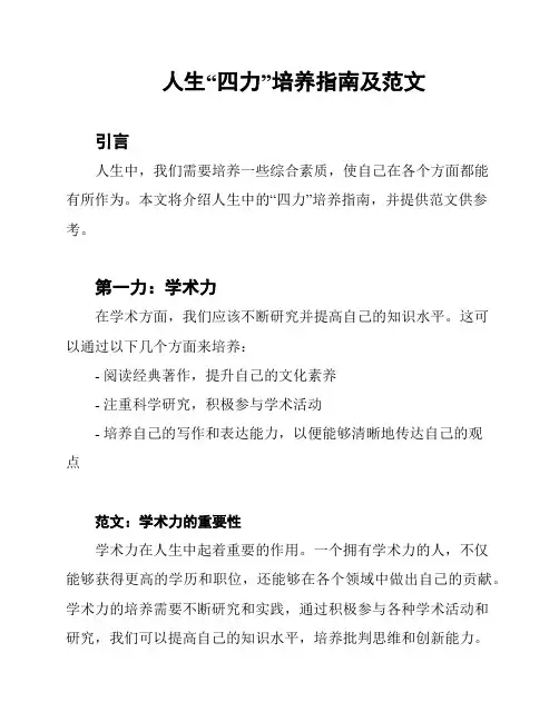 人生“四力”培养指南及范文