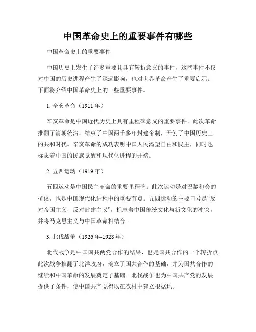 中国革命史上的重要事件有哪些