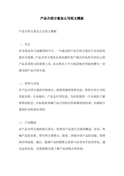 产品介绍方案怎么写范文模板