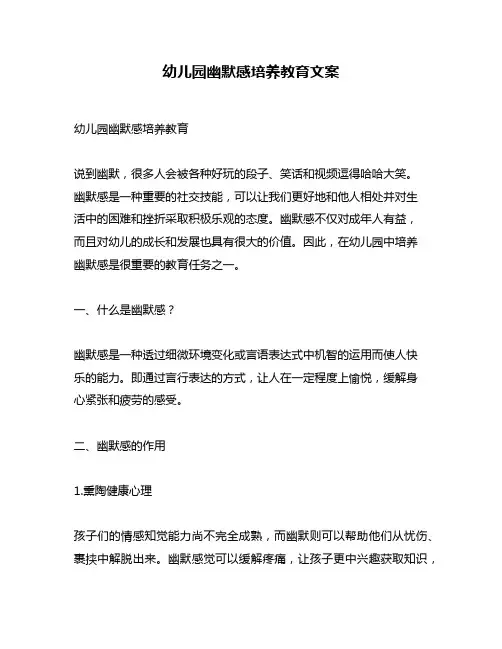 幼儿园幽默感培养教育文案