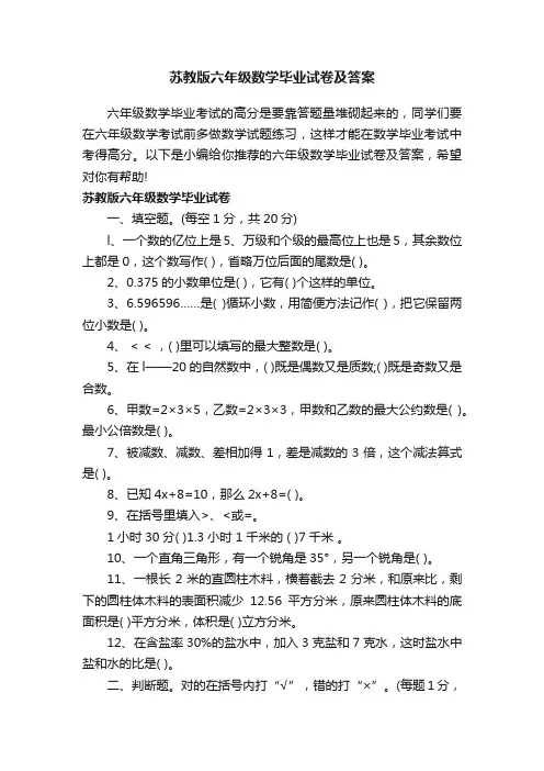 苏教版六年级数学毕业试卷及答案
