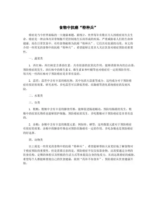 食物中抗癌“特种兵”