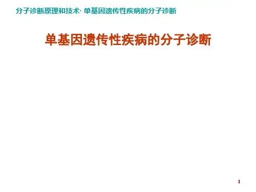 单基因遗传性疾病的分子诊断