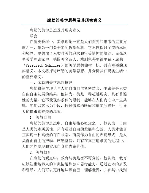 席勒的美学思想及其现实意义